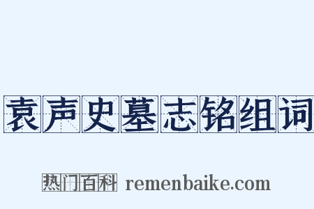 袁声史墓志铭组词是什么意思的图片